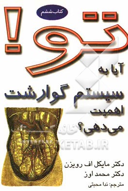 تو! آیا به سیستم گوارشت اهمیت می‌دهی؟