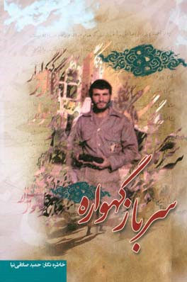 سرباز گهواره: خاطرات داستانی و مستند "شهید محمد صادقی‌نیا" روایت فتح منطقه‌ی عملیاتی بازی‌دراز