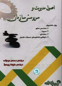 اصول مدیریت و سرپرستی سازمان