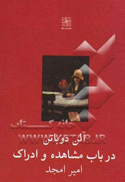 در باب مشاهده و ادراک