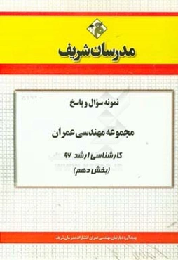 نمونه سوال و پاسخ مجموعه مهندسی عمران کارشناسی ارشد 96 (بخش دهم)