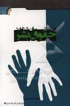 مبانی انسان‌شناختی حقوق بشر در فلسفه اسلامی