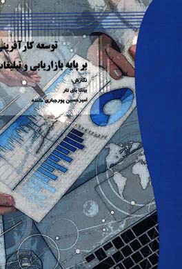 توسعه کارآفرینی بر پایه بازاریابی و تبلیغات