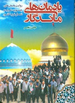 یادمان‌های ماندگار: روایت یادمان‌های جنوب، غرب و شمال غرب کشور