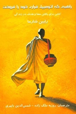 راهبی که اتومبیل فراری خود را فروخت