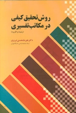 روش تحقیق کیفی در مکاتب تفسیری (زمینه و کاربرد)