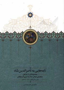 نامه‌هایی به ناصرالدین‌شاه: مجموعه‌ای از عرایض متضمن اوامر شاه به امین‌السلطان میان سال‌های 1300 - 1303 ق