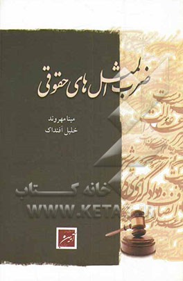 ضرب‌المثل‌های حقوقی