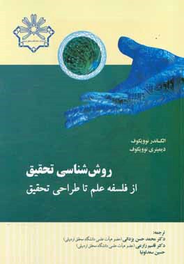 روش‌شناسی تحقیق از فلسفه‌ی علم تا طراحی تحقیق