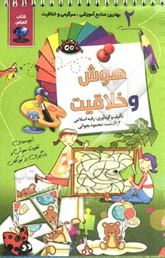 هوش و خلاقیت 2