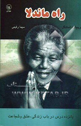 راه ماندلا: پانزده درس در باب زندگی، عشق و شجاعت