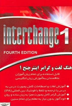 فرهنگ لغت و گرامر اینترچنج 1