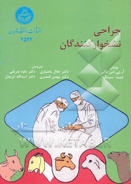 جراحی نشخوارکنندگان