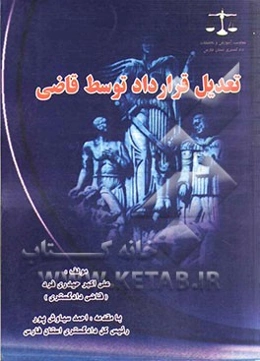 تعدیل قرارداد توسط قاضی