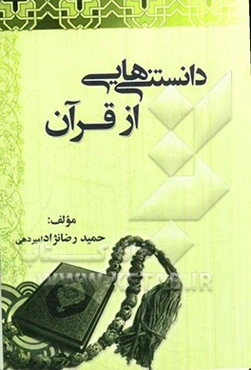 دانستنیهائی از قرآن