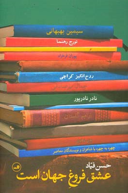 عشق فروغ جهان است: چهره به چهره با شاعران و نویسندگان معاصر