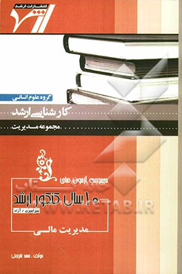 مجموعه آزمون‌های 10 سال کنکور ارشد مدیریت مالی "مدیریت": آزمون‌های سراسری و آزاد