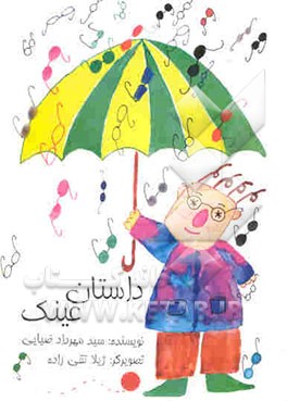 داستان عینک