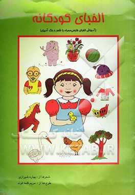 الفبای کودکانه (آموزش الفبای فارسی همراه با شعر و رنگ‌آمیزی