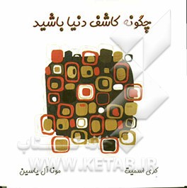 چگونه کاشف دنیا باشید: موزه سیار زندگی