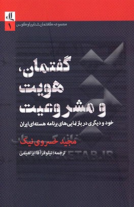 گفتمان، هویت و مشروعیت: خود و دیگری در بازنمایی‌های برنامه هسته‌ای ایران