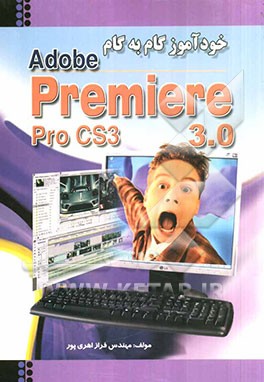 خودآموز گام به گام Adobe Premiere Pro CS 3