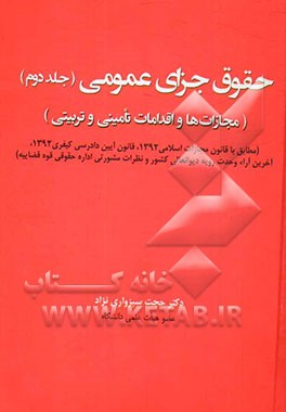 حقوق جزای عمومی: مجازات‌ها و اقدامات تامینی و تربیتی (مطابق با قانون مجازات اسلامی 1392 ...)