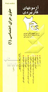 آزمونهای کاربردی حقوق جزای اختصاصی 1: نمونه سوالات ادوار گذشته ویژه دانشجویان دانشگاه پیام نور