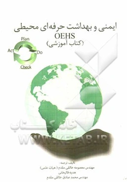ایمنی و بهداشت حرفه‌ای محیطی (آموزشی)