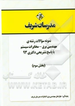 نمونه سوالات رشته‌ی مهندسی برق - مخابرات سیستم با پاسخ تشریحی دکتری 93 (بخش سوم)