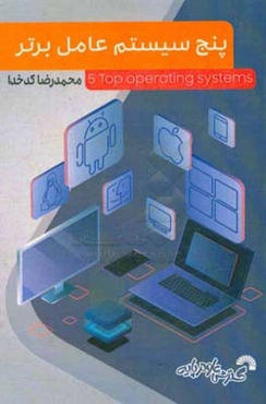 پنج سیستم عامل برتر