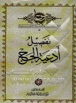 تفصیل ادعیه الحج