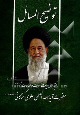 رساله توضیح المسائل مطابق با فتاوای فقیه اهل بیت عصمت و طهارت حضرت آیه‌الله العظمی حاج سیدمحمدعلی علوی گرگانی