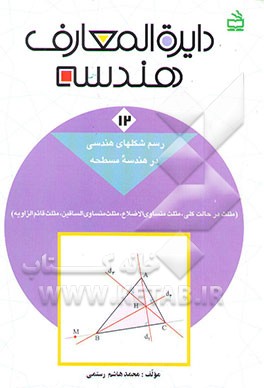 دایره‌المعارف هندسه: رسم شکلهای هندسی در هندسه مسطحه رسم مثلث (مثلث در حالت کلی، مثلث متساوی...