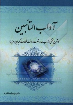 آداب التائبین (شرح بخشی از باب صد و شصت و هفت فتوحات مکیه ابن عربی)