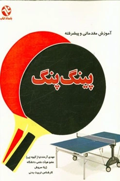 آموزش مقدماتی و پیشرفته پینگ پنگ
