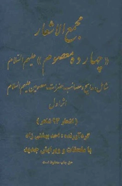 مجمع الاشعار "چهارده معصوم" (ع) شامل: مدایح و مصائب حضرات معصومین علیهم السلام