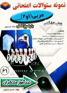 پیک تندآموز عربی (1 و 2) پیش‌دانشگاهی رشته علوم انسانی