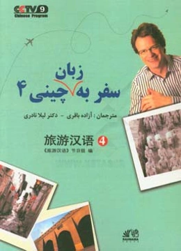 سفر به زبان چینی