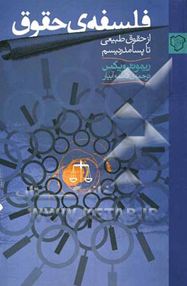 فلسفه‌ی حقوق از حقوق طبیعی تا پسامدرنیسم