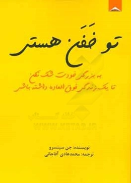 تو خفن هستی!: به بزرگی خودت شک نکن تا یک زندگی فوق‌العاده داشته باشی