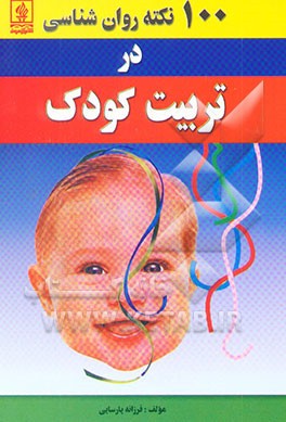 100 نکته روان‌شناسی در تربیت کودک