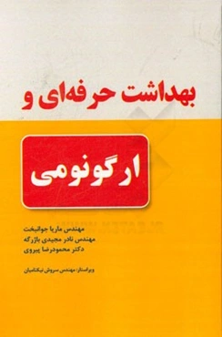 بهداشت حرفه‌ای و ارگونومی