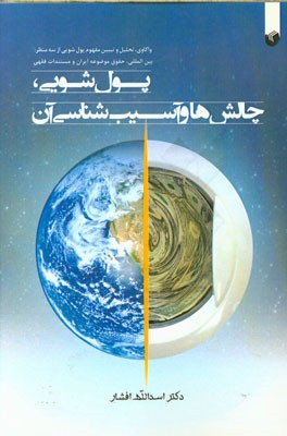 پول‌شویی، چالش‌ها و آسیب‌شناسی آن