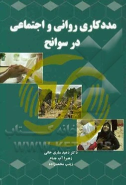 مددکاری روانی و اجتماعی در سوانح