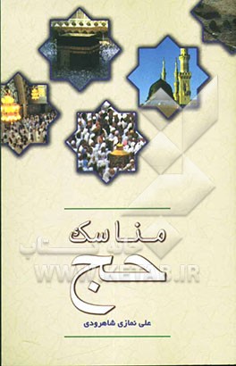 مناسک حج