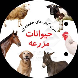 حیوانات مزرعه