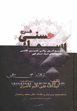شرح اسماء حسنی "تشریح لغوی، روائی، تفسیری، کلامی، حکمی و اخلاقی اسماء حسنای الهی