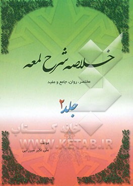 خلاصه شرح لمعه: مختصر، روان، جامع و مفید