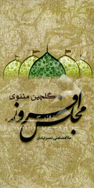 گلچین مثنوی مجلس‌افروز